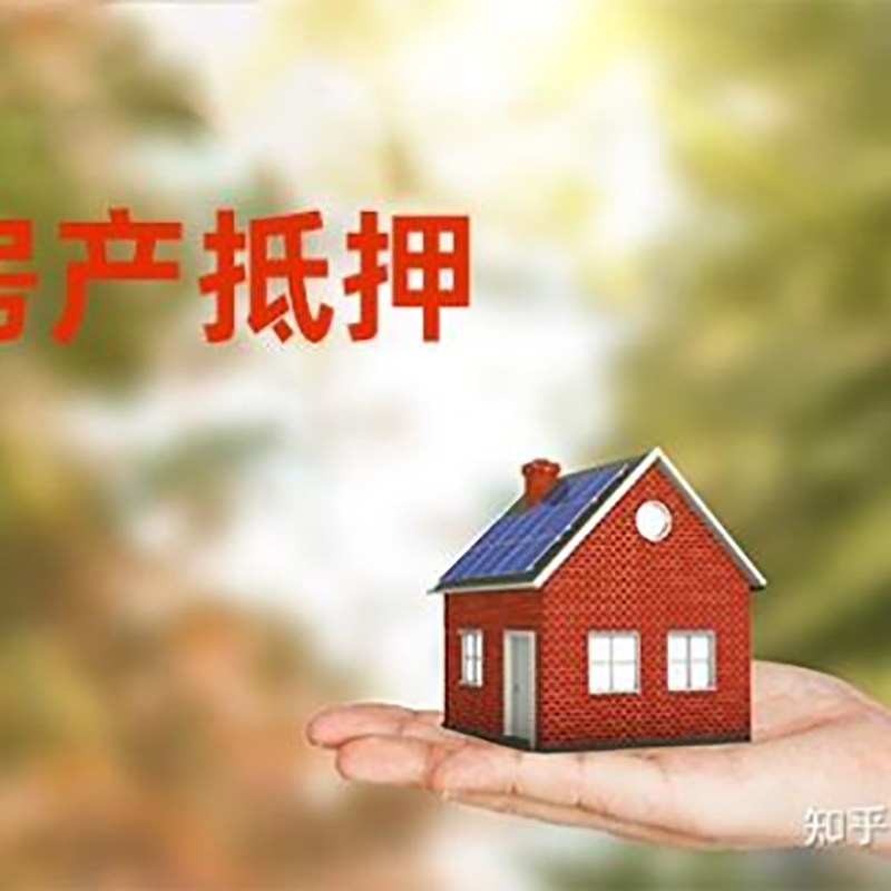 梁山房屋抵押贷款的条件及流程